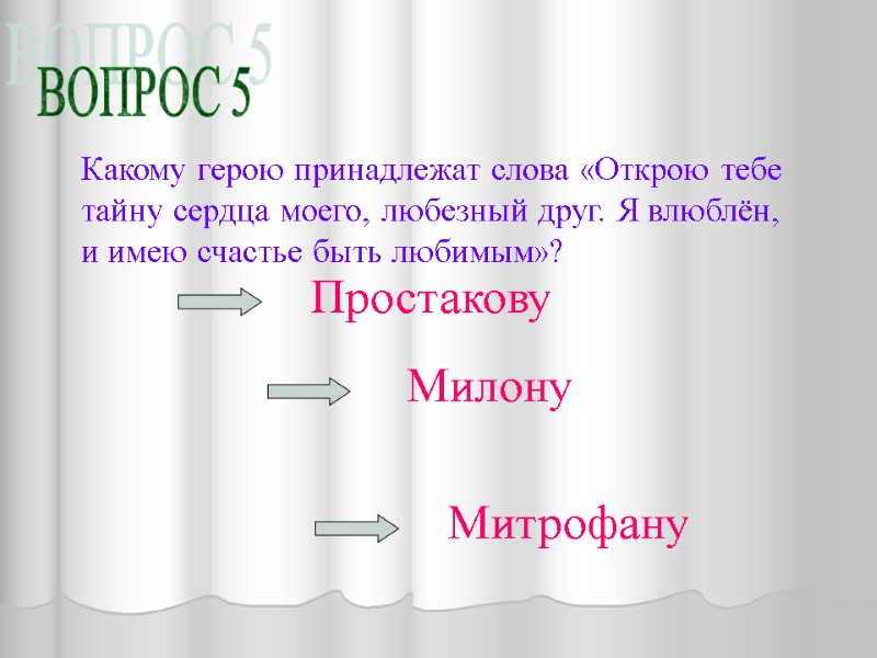 ВОПРОС 5 Какому герою принадлежат слова «Открою тебе тайну сердца моего, любезный друг. Я